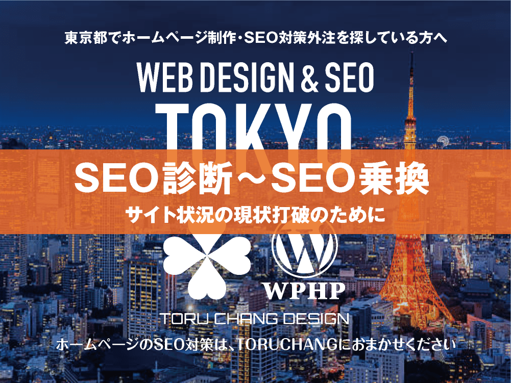 東京都・都内｜SEO診断〜SEO乗換｜ホームページのSEO対策はTORUCHANGにおまかせください｜toruchang-seo.com