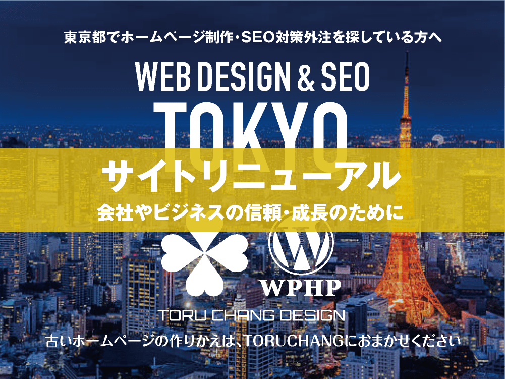 東京都・都内｜サイトリニューアル｜古いホームページの再構築はTORUCHANGにおまかせください｜toruchang-seo.com