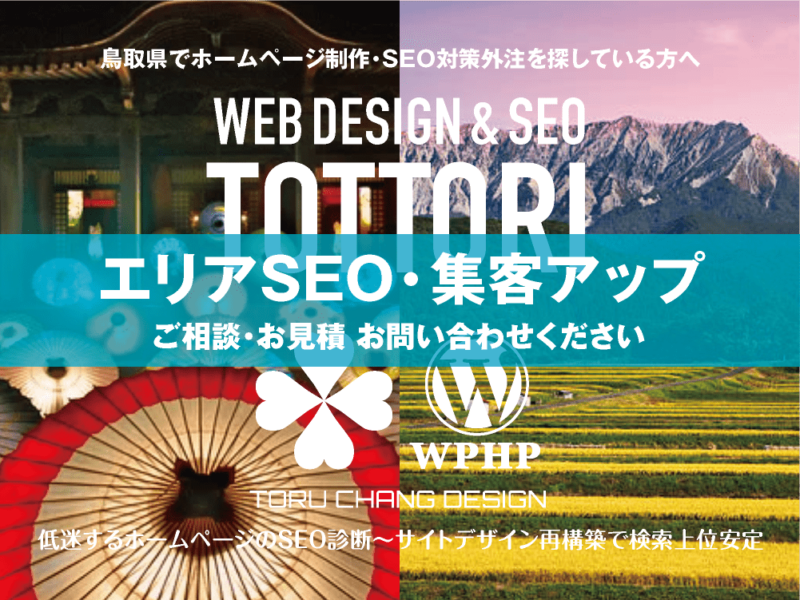 鳥取県でエリアSEO・集客アップ｜低迷するホームページのSEO診断〜サイト再構築でネット検索上位安定｜toruchang-seo.com