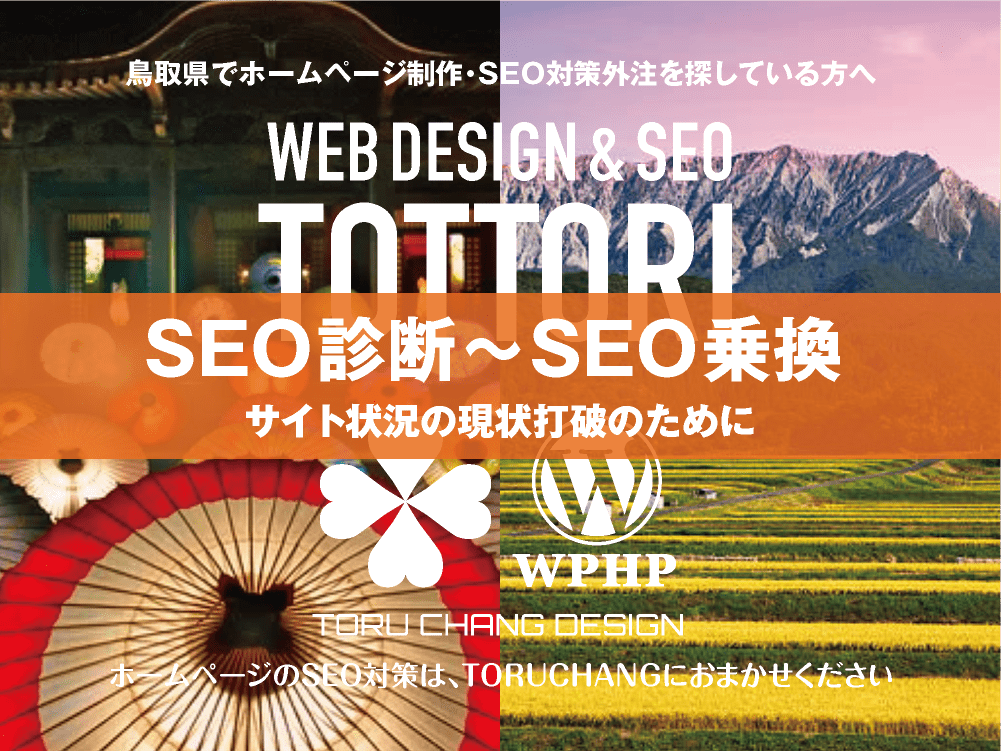 鳥取県｜SEO診断〜SEO乗換｜ホームページのSEO対策はTORUCHANGにおまかせください｜toruchang-seo.com