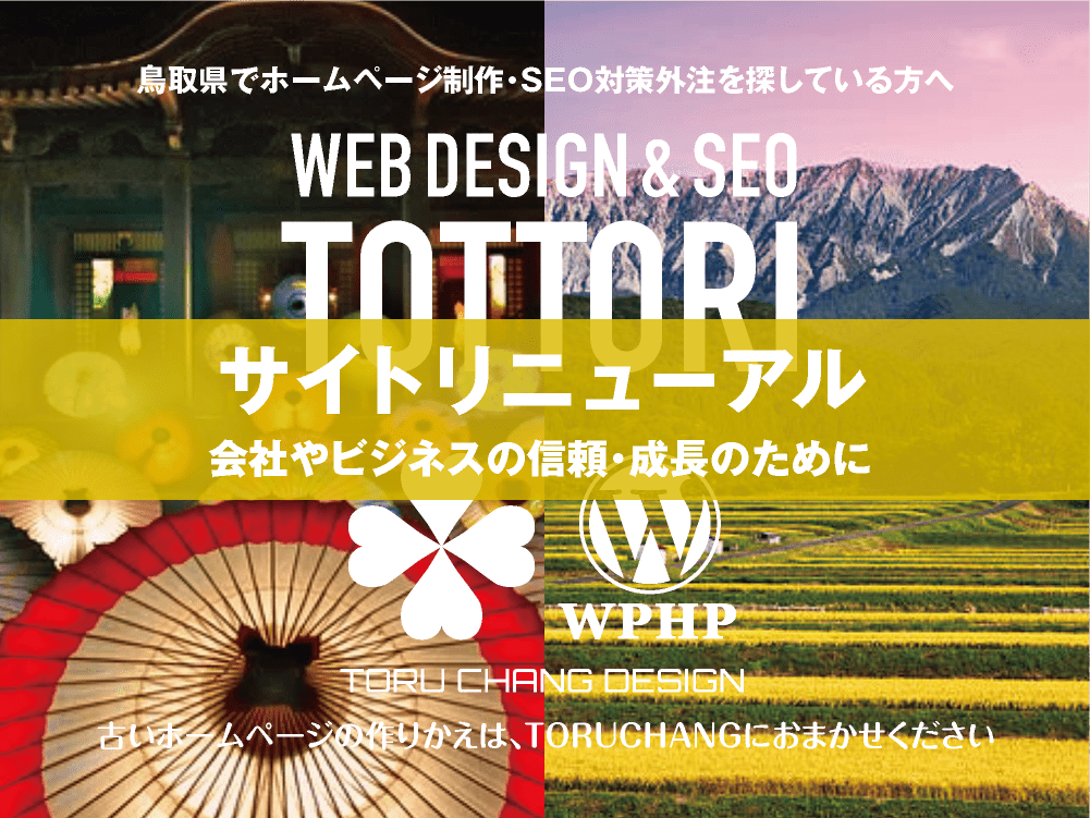 鳥取県｜サイトリニューアル｜古いホームページの再構築はTORUCHANGにおまかせください｜toruchang-seo.com