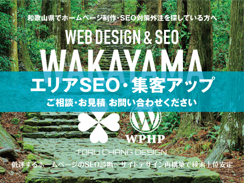 和歌山県でエリアSEO・集客アップ｜低迷するホームページのSEO診断〜サイト再構築でネット検索上位安定｜toruchang-seo.com