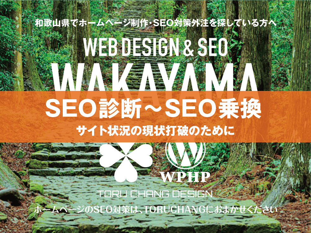 和歌山県｜SEO診断〜SEO乗換｜ホームページのSEO対策はTORUCHANGにおまかせください｜toruchang-seo.com