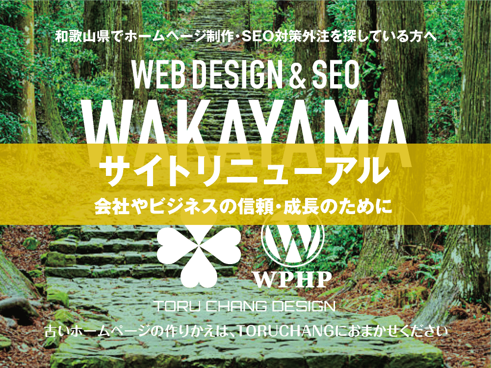 和歌山県｜サイトリニューアル｜古いホームページの再構築はTORUCHANGにおまかせください｜toruchang-seo.com