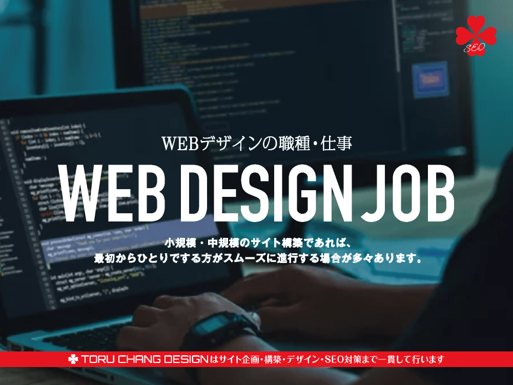 WEBデザインの職種・仕事｜ホームページ企画構築・デザイン制作に関する仕事まとめ【TORU CHANG DESIGN】ホームページのSEO・富山県から全国対応｜SEO診断・SEO改善｜toruchang-seo.com