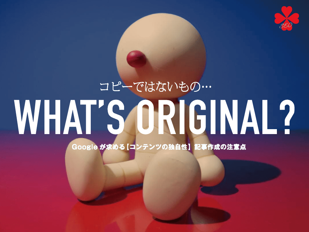 オリジナルとは、コピーではないもの｜Googleが求める【コンテンツの独自性】記事作成の注意点【TORU CHANG DESIGN】ホームページ制作・WEBデザイン｜富山県から全国対応｜SEO対策・SEO改善｜パーマン・コピーロボット・藤子F不二雄｜toruchang-seo.com