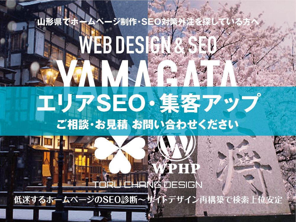 山形県でエリアSEO・集客アップ｜低迷するホームページのSEO診断〜サイト再構築でネット検索上位安定｜toruchang-seo.com