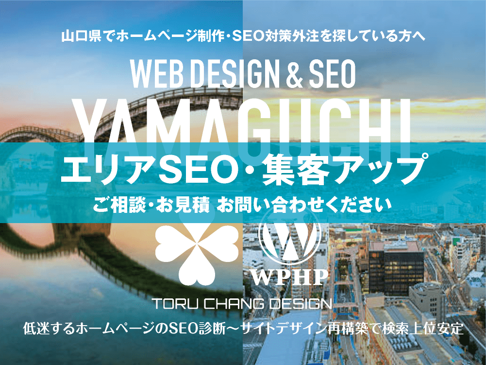 山口県でエリアSEO・集客アップ｜低迷するホームページのSEO診断〜サイト再構築でネット検索上位安定｜toruchang-seo.com