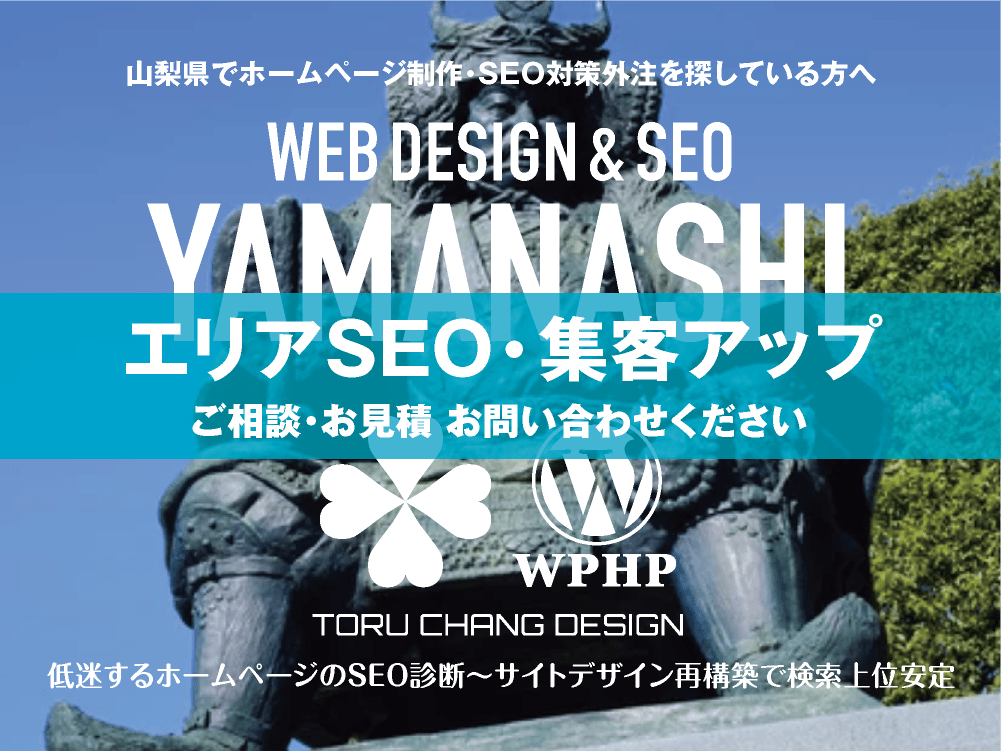 山梨県でエリアSEO・集客アップ｜低迷するホームページのSEO診断〜サイト再構築でネット検索上位安定｜toruchang-seo.com